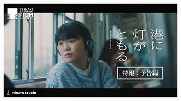 富田望生 初主演映画「港に灯がともる」　特報