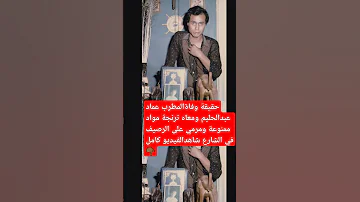 حقيقة موت المطرب عماد عبد الحليم وهو مرمي على الرصيف وبجواره ترنجة من المواد الممنوعة 