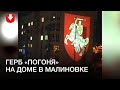 Герб «Погоня» спроецировали на дом в Малиновке