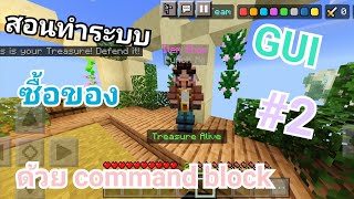 สอนทำระบบ GUI ซื้อของด้วย command block ใน minecraft PE #2 2/2