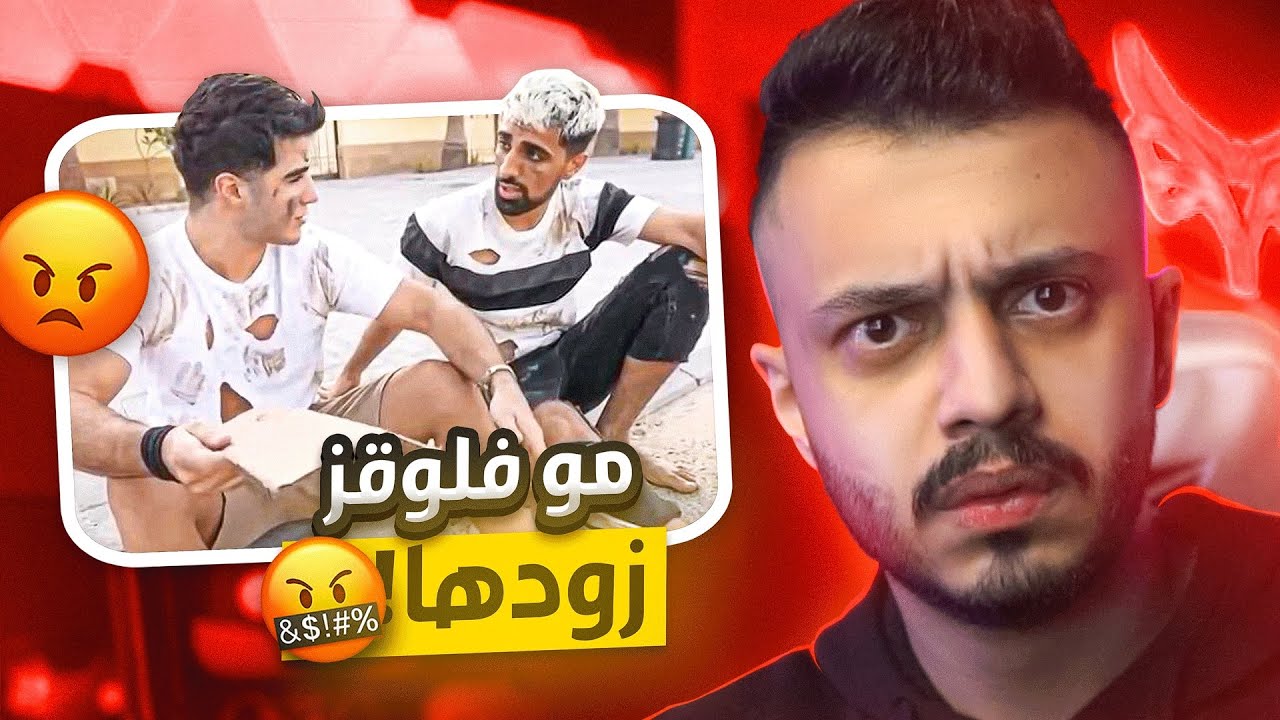مو فلوقز وانس الشايب زودوها مرة 😡!!