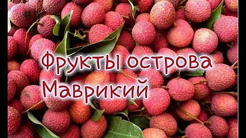 фрукты острова Маврикий