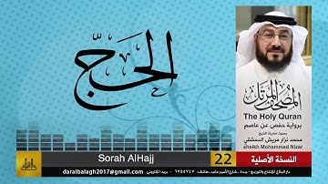 22 - سورة الحج  | المصحف المرتل للشيخ محمد نزار الدمشقي