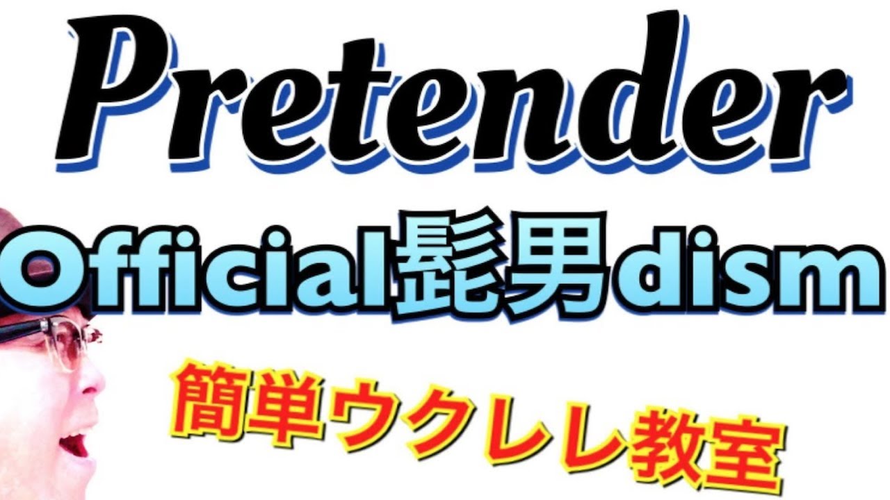 Pretender / Official髭男dism【ウクレレ 超かんたん版 コード&レッスン付】GAZZLELE