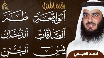 سورة  يس • الصافات • الدخان • طه • الواقعة • الجن بصوت أحمد العجمي | تلاوات خاشعة تبعث السكينة | HD
