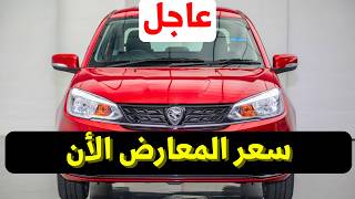 سعر بروتون ساجا 2026 بعد تصريحات الموزعين بها الان في مصر