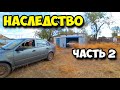 Наследство || Часть 2 || Вытащили машину из гаража | Перевезли железный стол с тисками и инструмент