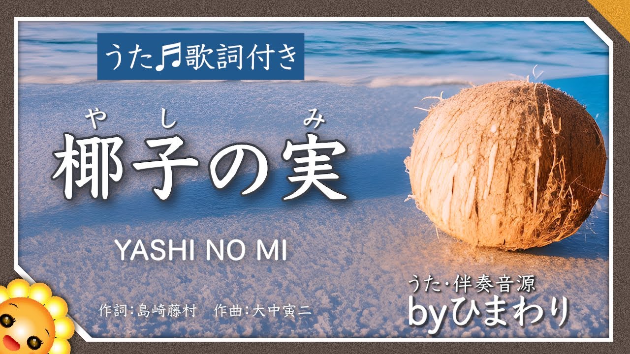 椰子の実(♬名も知らぬ遠き島より〜)byひまわり🌻歌詞付き【日本の歌百選】 YouTube 椰子の実(♬名も知らぬ遠き島より〜)byひまわり🌻歌詞付き【日本の歌百選】 YouTube