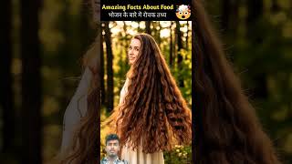 भोजन के बारे में गजब के रोचक तथ्य🌳| Amazing Food Facts In Hindi | #viralfacts #viralshorts #facts