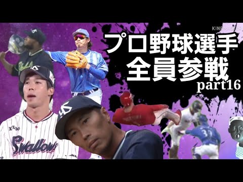 プロ野球選手(珍)全員参戦part16