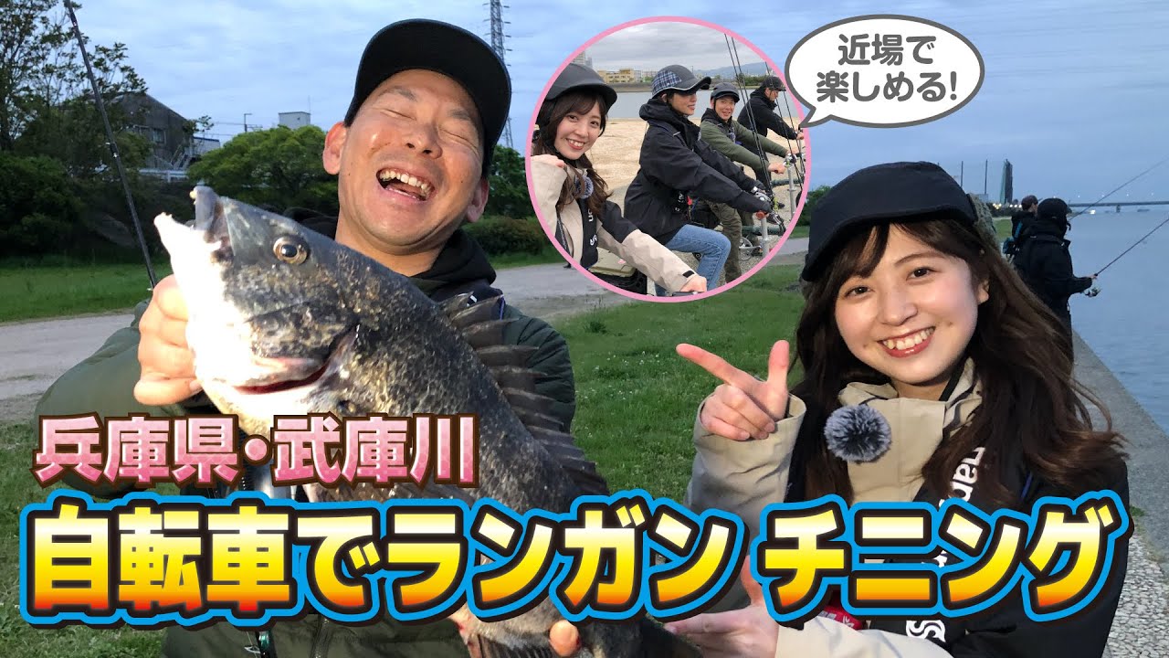 武庫川河川敷で自転車ランガンチニング【ガッ釣り関西199】