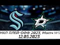 Обзор матча: Сиэтл Кракен - Даллас Старз | 12.05.2023 | Второй раунд | НХЛ плей-офф 2023