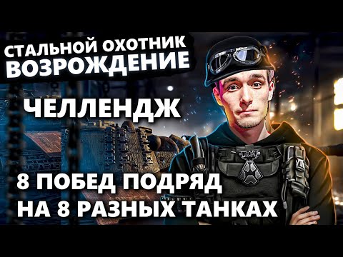 Видео: СТАЛЬНОЙ ОХОТНИК | 8 ПОБЕД НА 8 РАЗНЫХ ТАНКАХ ПОДРЯД