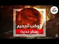 عالم غريب السماء تمطر حديدا ظروف جوية هي الأكثر إثارة وتطرفا على سطح كوكب الجحيم عالم غريب السماء تمطر حديدا ظروف جوية هي الأكثر إثارة وتطرفا على سطح كوكب الجحيم