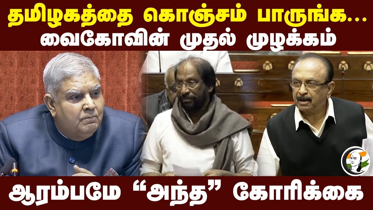 Tamil Nadu-வை கொஞ்சம் பாருங்க... Vaiko-வின் முதல் முழக்கம்! Parliament | Rajya Sabha | MDMK