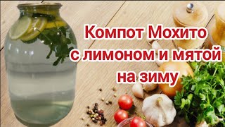 Компот Мохито.  Мохито их лимона и мяты на зиму.