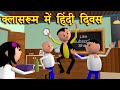 Classroom me hindi diwas     msg toons comedy funny