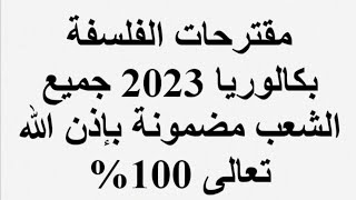 مقترحات فلسفة بكالوريا 2023 جميع الشعب مضمونة بإذن الله 100%