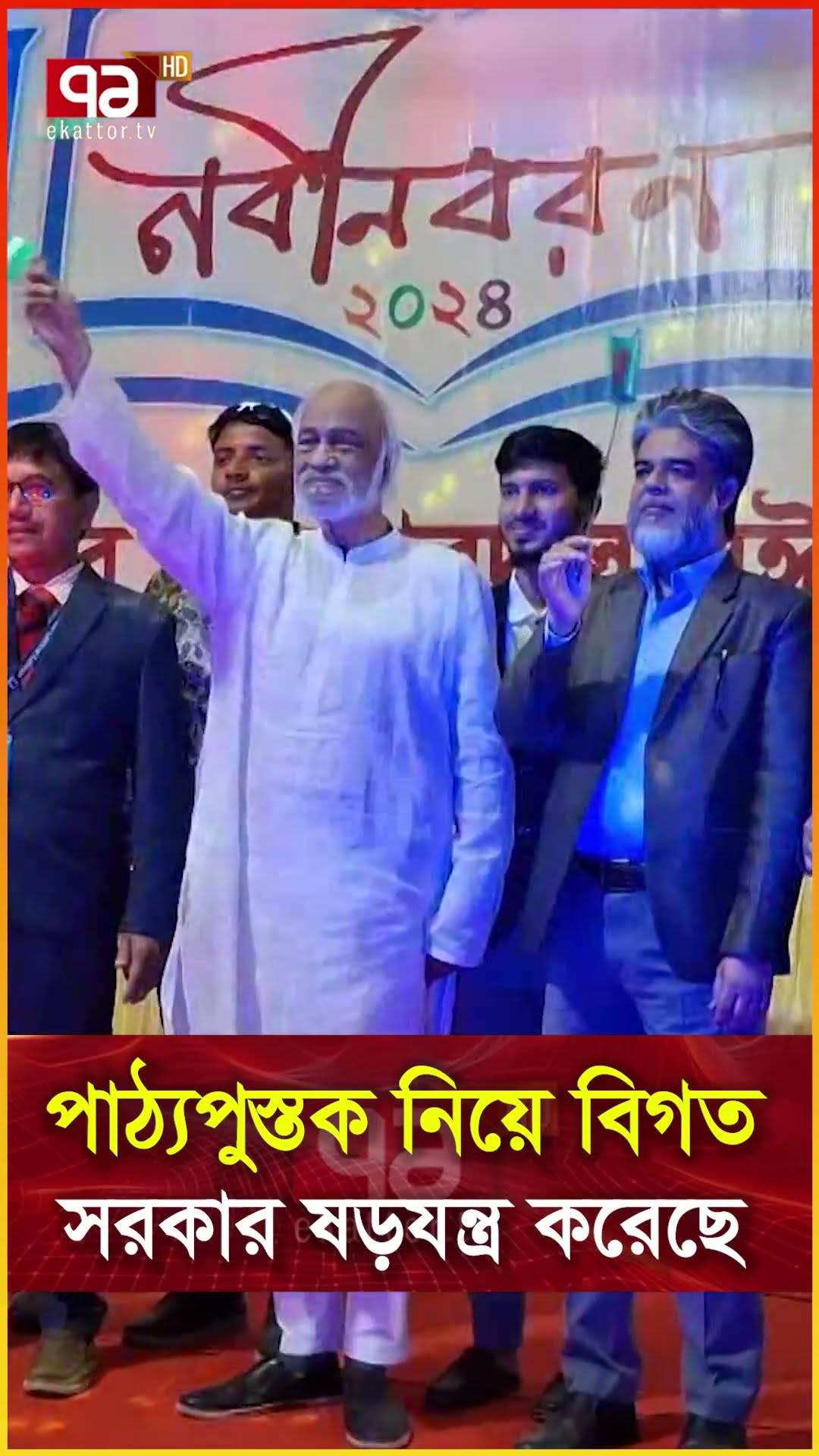 পাঠ্যপুস্তক নিয়ে বিগত সরকার ষড়যন্ত্র করেছে