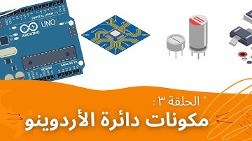 سلسلة أسرار الأردوينو - الحلقة ٣ : مكونات دائرة الأردوينو