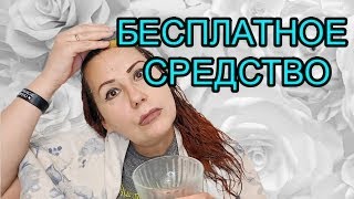 Если Выпадают волосы!Бесплатно! 100% проверено! При Облысении! Укрепление волос!