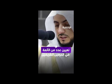 صدور أمر سام بتعيين عدد من الأئمة في الحرمين الشريفين