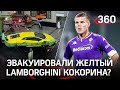 Эвакуировали желтый Lamborghini Кокорина?