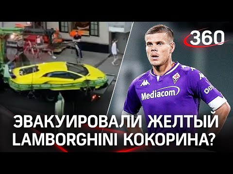 Эвакуировали желтый Lamborghini Кокорина?