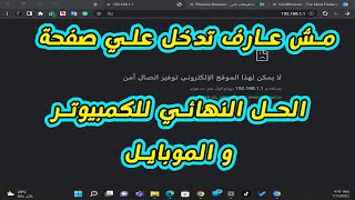 حل مشكلة عدم الدخول على صفحة الراوتر من الكمبيوتر او الموبايل  192.168.1.1