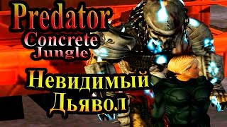 Прохождение Хищник Бетонные Джунгли (Predator Concrete Jungle) - часть 5 - Невидимый Дьявол Прохождение Хищник Бетонные Джунгли (Predator Concrete Jungle) - часть 5 - Невидимый Дьявол