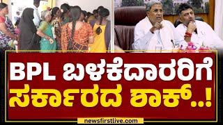 Anna Bhagya scheme : ಆಹಾರ ಇಲಾಖೆಯಿಂದ ನಡೆಯಲಿದೆ BPL ಕಾರ್ಡ್​ ಸರ್ವೇ..| Congress | @newsfirstkannada