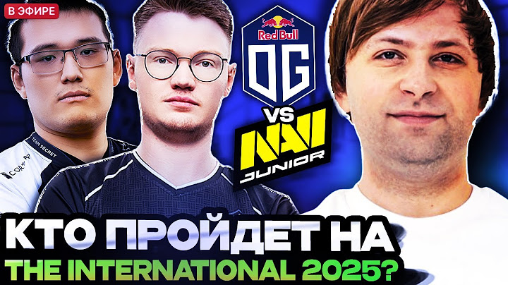 КТО ПОЕДЕТ НА THE INTERNATIONAL 2025? НС СМОТРИТ ФИНАЛ ЕВРОПЕЙСКИХ КВАЛ НА ИНТ