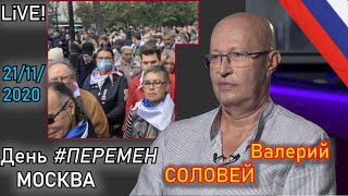 Валерий Соловей. День #ПЕРЕМЕН. Встреча со сторонниками LiVE 21.11.2020. Москва #RTVI #Дождь