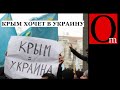 Новости Крымнаша. В трудную минуту друзей у Украины немало!