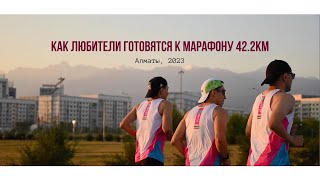 Путь марафонца | фильм о подготовке к 42.2км | BRAVE RUNNERS ALMATY