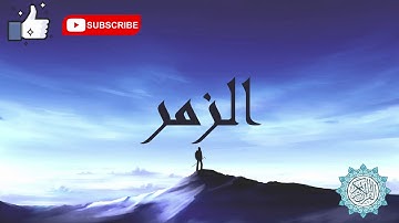 ماتيسر من سورة الزمر  لفضيلة الشيخ بيشه‌وا قادر الكردى تلاوة هادئة مريحه للقلب