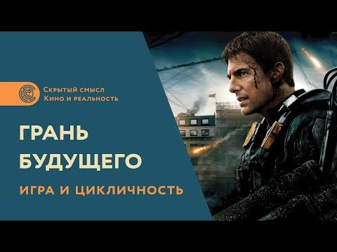 Игра и цикличность в фильме «Грань будущего»