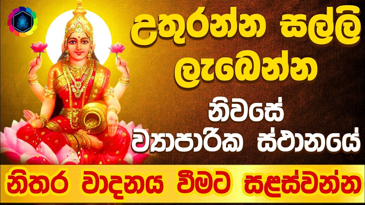 Sri Lakshmi Gayatri Mantra 108 Times  Powerful Mantra for Money and Wealth  Dewa Katha