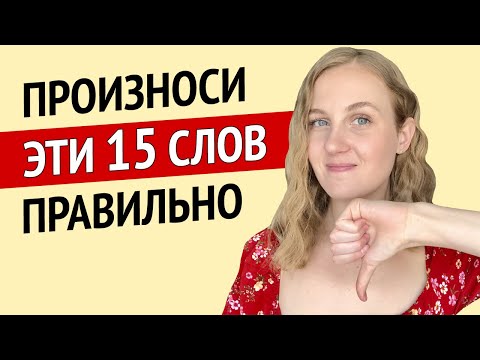 15 слов, которые Вы произносите неправильно - Английский для IT
