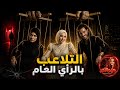 الحقيقة الكاملة وراء التلاعب بالرأي العام التلاعب بالعقول إحنا ضحايا ولا مشاركين