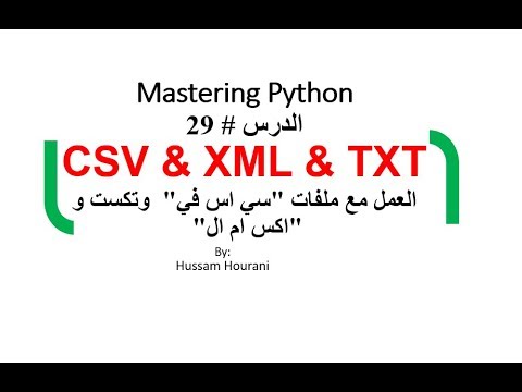 Python in Arabic #29 TXT CSV XMLدروس بايثون مع ملفات