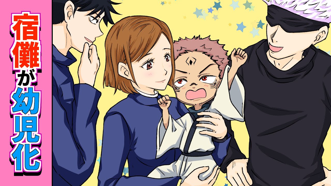 【呪術廻戦×声真似】もしも両面宿儺が幼児化したらどうなる？釘崎「可愛い♡」→子供になっても態度のでかい両面宿儺に一同メロメロに！【LINE・アフレコ・アテレコ・伏黒恵・五条悟】