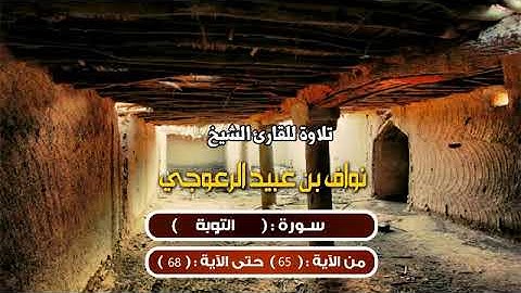 ما تيسر من سورة التوبة من آية 65 إلى 68 للشيخ / نواف بن عبيد الرعوجي