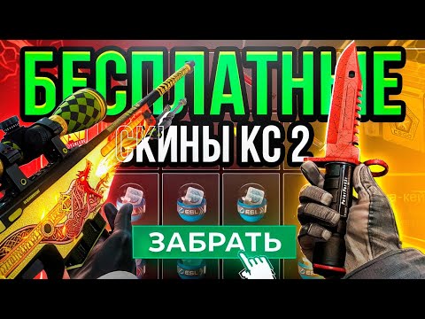 Бесплатные Скины Cs2 - Бесплатные Скины Cs Go - Как Получить Прайм В Cs2 - Новые Сайты С Халявой Cs2