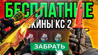 БЕСПЛАТНЫЕ СКИНЫ CS2 - БЕСПЛАТНЫЕ СКИНЫ CS GO - КАК ПОЛУЧИТЬ ПРАЙМ в CS2 - НОВЫЕ САЙТЫ С ХАЛЯВОЙ CS2