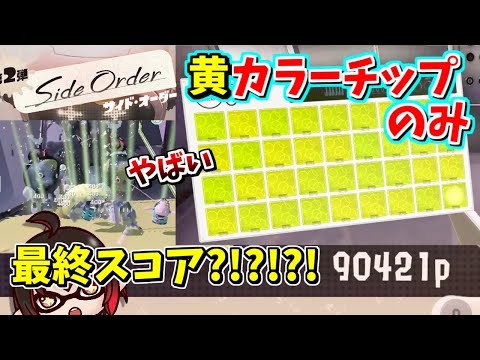 【 スプラ3DLC 】カラーチップ色統一 ~黄~ ラッキーチップが最強で運良すぎてやばいｗｗｗｗ【 スプラトゥーン3 】