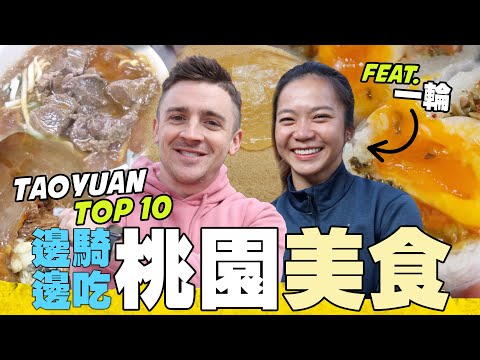 【怎麼吃不胖？邊騎邊吃！】一日吃桃園 TOP 10 美食｜必吃的中壢 24H 牛肉麵 ！Must Eat Taoyuan Food / Biking in Taiwan Vlog