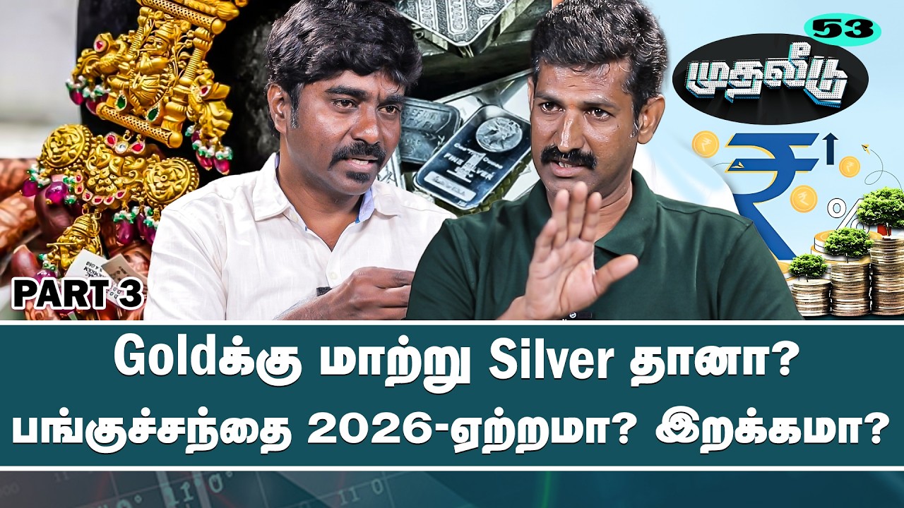 இனி தங்கத்தை விட வெள்ளி லாபம் தரும்? | Gold Price | Muthaleedu | Silver | Nakkheeran 360