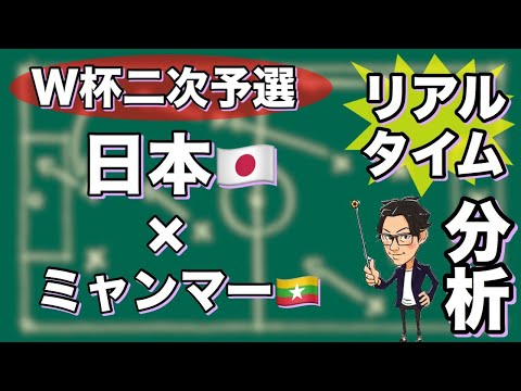 W杯二次予選🏆日本🇯🇵×ミャンマー🇲🇲【リアルタイム分析】※期間限定公開