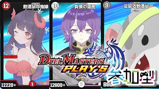 【デュエル・マスターズ プレイス　参加型コラボ】Vtuber３人とデュエルだ！　参加型！編　Vtuber